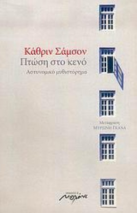 ΠΤΩΣΗ ΣΤΟ …