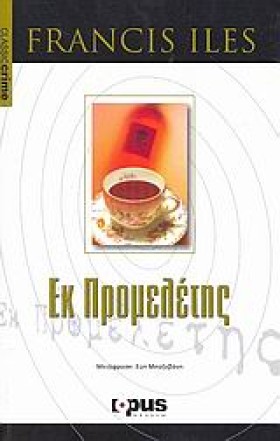 ΕΚ ΠΡΟΜΕΛΕ …