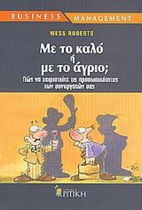 ΜΕ ΤΟ ΚΑΛΟ …