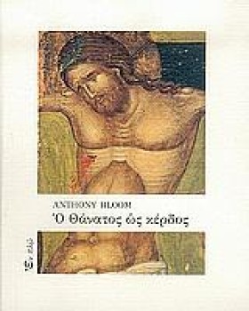 Ο ΘΑΝΑΤΟΣ &hellip;
