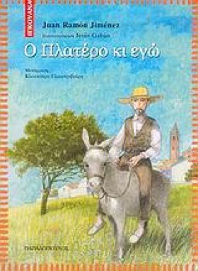 Ο ΠΛΑΤΕΡΟ …