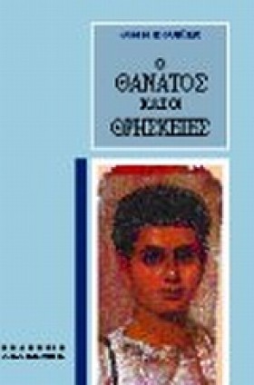 Ο ΘΑΝΑΤΟΣ &hellip;