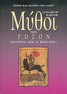 ΜΥΘΟΙ ΤΩΝ &hellip;