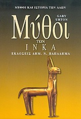ΜΥΘΟΙ ΤΩΝ …