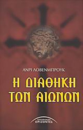 Η ΔΙΑΘΗΚΗ …
