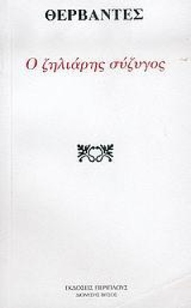 Ο ΖΗΛΙΑΡΗΣ &hellip;
