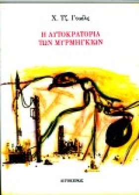 Η ΑΥΤΟΚΡΑΤ …