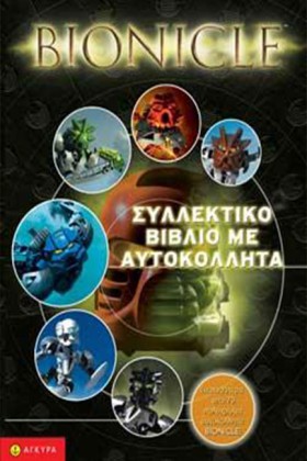 BIONICLE Σ …