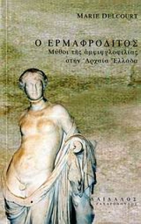 Ο ΕΡΜΑΦΡΟΔ …