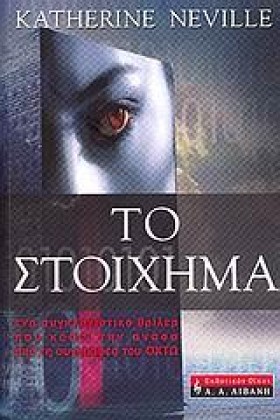 ΤΟ ΣΤΟΙΧΗΜ …