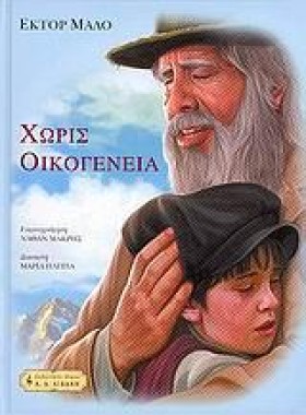 ΧΩΡΙΣ ΟΙΚΟ …
