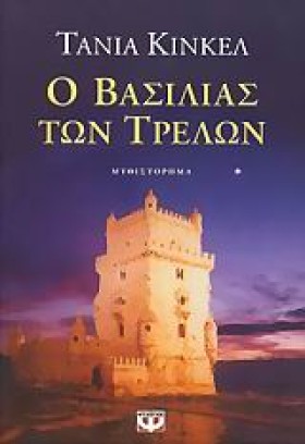 Ο ΒΑΣΙΛΙΑΣ …