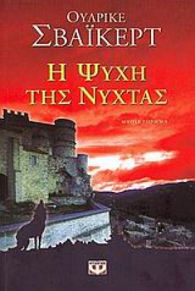 Η ΨΥΧΗ ΤΗΣ …
