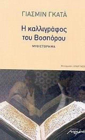 Η ΚΑΛΛΙΓΡΑ …