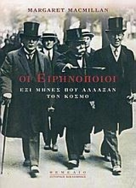 ΟΙ ΕΙΡΗΝΟΠ &hellip;