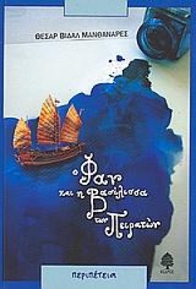 Ο ΦΑΝ ΚΑΙ …