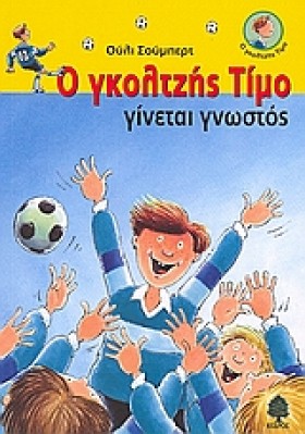 Ο ΓΚΟΛΤΖΗΣ …