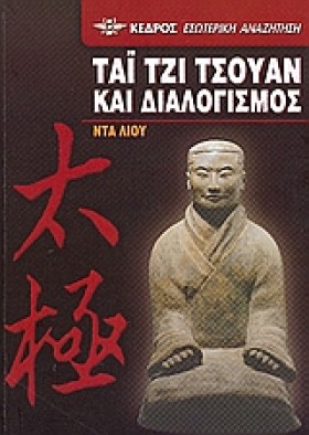 ΤΑΙ ΤΖΙ ΤΣ …