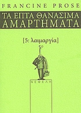ΛΑΙΜΑΡΓΙΑ- …