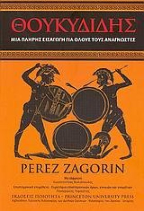 ΘΟΥΚΥΔΙΔΗΣ &hellip;