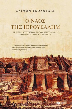 Ο ΝΑΟΣ ΤΗΣ &hellip;