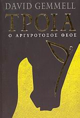 ΤΡΟΙΑ Ο ΑΡ &hellip;