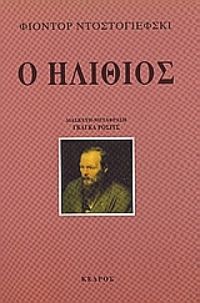 Ο ΗΛΙΘΙΟΣ
