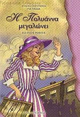 Η ΠΟΛΥΑΝΝΑ &hellip;
