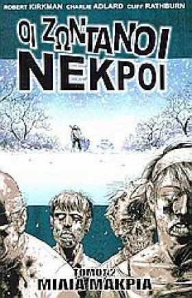 ΟΙ ΖΩΝΤΑΝΟ …