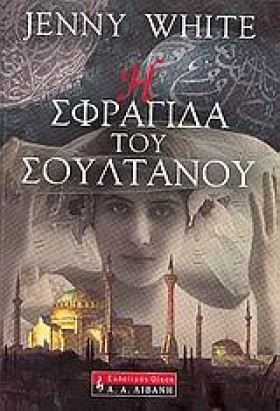 Η ΣΦΡΑΓΙΔΑ …