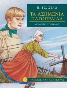 ΤΑ ΑΣΗΜΕΝΙ …