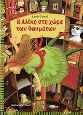 Η ΑΛΙΚΗ ΣΤ …