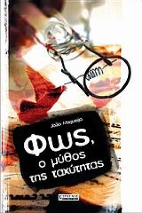 ΦΩΣ Ο ΜΥΘΟ &hellip;