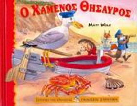 Ο ΧΑΜΕΝΟΣ …