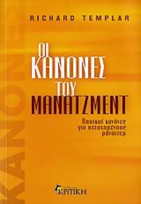 ΟΙ ΚΑΝΟΝΕΣ &hellip;
