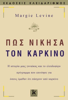 ΠΩΣ ΝΙΚΗΣΑ &hellip;