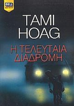 Η ΤΕΛΕΥΤΑΙ …