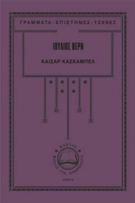 ΚΑΙΣΑΡ ΚΑΣ &hellip;