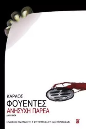 ΑΝΗΣΥΧΗ ΠΑ …