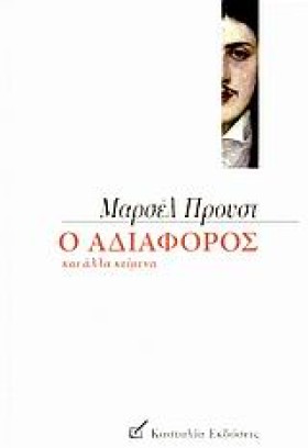 Ο ΑΔΙΑΦΟΡΟ …