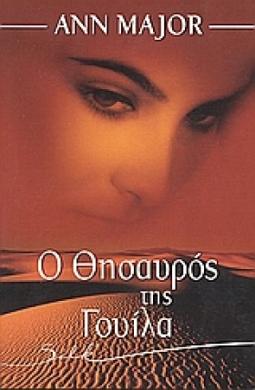 Ο ΘΗΣΑΥΡΟΣ &hellip;