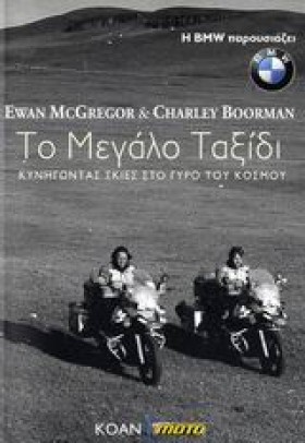 ΤΟ ΜΕΓΑΛΟ &hellip;