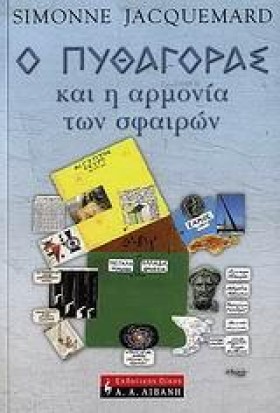 Ο ΠΥΘΑΓΟΡΑ …