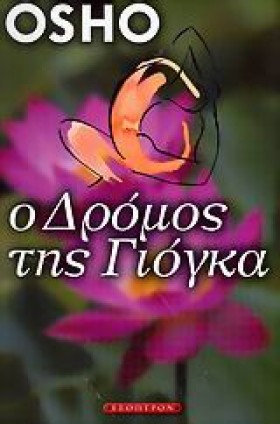 Ο ΔΡΟΜΟΣ Τ …
