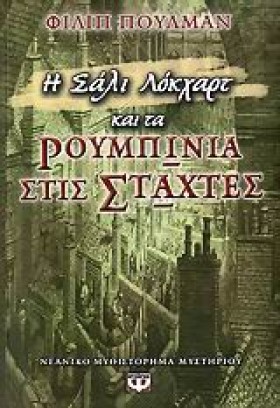 Η ΣΑΛΙ ΛΟΚ …