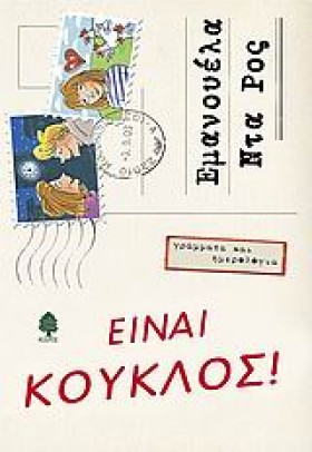 ΕΙΝΑΙ ΚΟΥΚ &hellip;