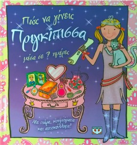 ΠΩΣ ΝΑ ΓΙΝ &hellip;