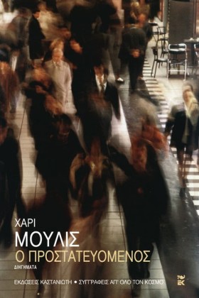 Ο ΠΡΟΣΤΑΤΕ …