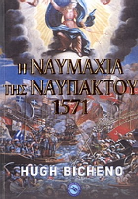 Η ΝΑΥΜΑΧΙΑ &hellip;