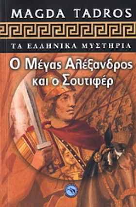 Ο ΜΕΓΑΣ ΑΛ &hellip;